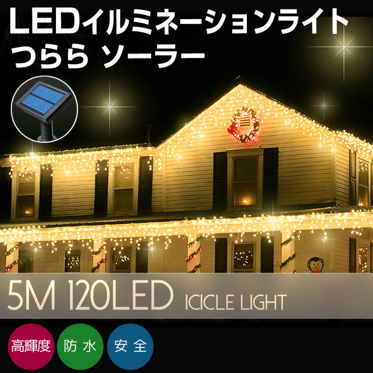 イルミネーション ソーラー つらら 5m120球 - 防雨 防水 クリスマス LED ライ…...:kmmart:10001104