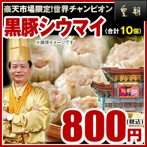 シウマイ【焼売-10個入】リピート率上昇中★食べた方が全員とりこ★自慢の逸品　黒豚シウマイ...:ko-cho:10000195