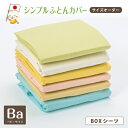 【お昼寝・ベビーサイズBOXシーツ】子どもや赤ちゃんも喜ぶボックスシーツ┃敷きふとんカバー/敷きカバー/幼稚園/保育園/お昼寝/お昼ね/おひるね/小学生/年少/年中/年長/敷布団シーツ/敷きカヴァー【5cm単位でサイズオーダー可能】【1800】