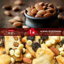 12か月(12種類)月替わりの季節の ミックスナッツ & ドライフルーツ1月23日はアーモ