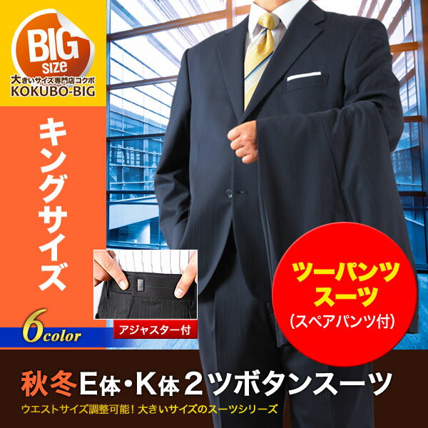 【送料無料】大きいサイズ ツーパンツスーツ／秋冬2ツボタンツーパンツ・ビジネススーツ （ア…...:kokubo-big:10006548