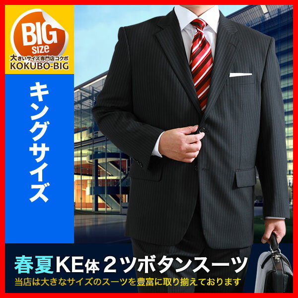 【送料無料】大きいサイズ スーツ！春夏2ツボタンビジネススーツ KE体メンズ／黒／ブラック…...:kokubo-big:10007968