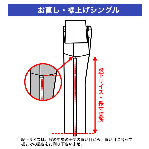 裾上げシングル