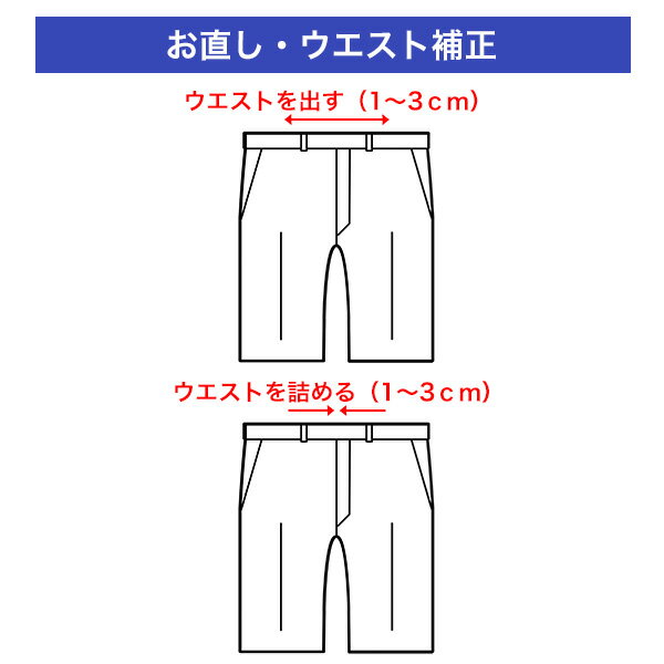 ウエスト直し【全品ポイント10倍・2012年7月17日9時59分まで】