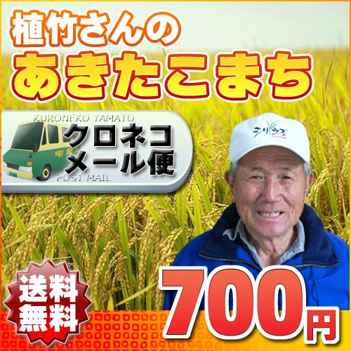 【送料無料〜メール便】23年埼玉幸手産 植竹さんのあきたこまち 精白米 1kg鮮度長持ち〜フレッシュパックでお届け！米人契約農家 植竹さんのお米は 『放射性物質不検出』の安心米です♪