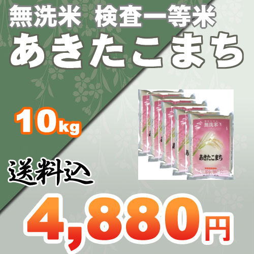 【送料無料】 23年 茨城県結城市産 『検査一等米』 無洗米 あきたこまち 10kg （2kg×5袋）『放射性物質不検出』の安心米♪