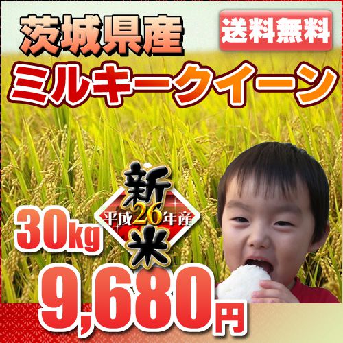 ミルキークイーン 30kg 平成25年 茨城県産 一等米 お米 玄米対応 精米無料※玄米ご希望の場合は、必ずプルダウンより選択して下さい↓ミルキークイーン 30kg 送料無料 風味豊かな新米をお試しください！