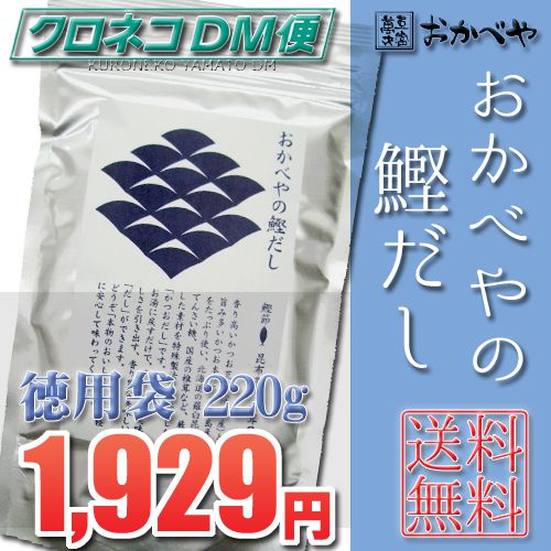 【送料無料〜メール便】『おかべやの鰹だし』（徳用袋220g）無添加だから、安心！美味しい！