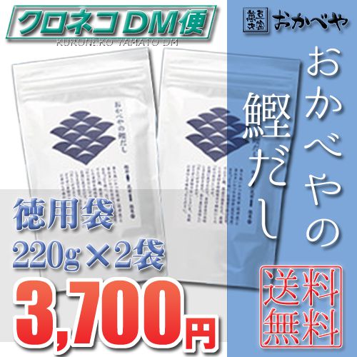 【送料無料〜メール便】『おかべやの鰹だし』（徳用袋220g×2袋）無添加だから、安心！美味しい！