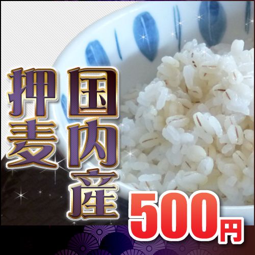 国内産　押麦 1kg