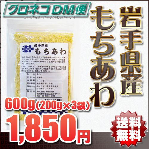 【送料無料〜メール便】 岩手県花巻産 もちあわ 200g×3袋＝600g