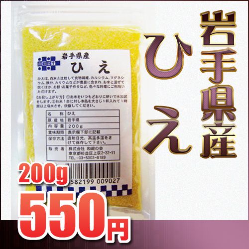 岩手県花巻産　 ひえ 200g安心の国内産雑穀で毎日健康ご飯！