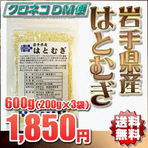 【送料無料〜メール便】岩手県花巻産 はとむぎ 200g×3袋＝600g