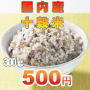 国内産 雑穀100％十選雑穀米　350gお米に混ぜて炊くだけ！安心の国内産100％