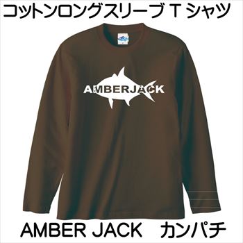 AMBER JACK（アンバージャック　カンパチ）[コットン/長袖Tシャツ/ロンT/釣り　tシャツ/オリジナルデザイン/日本]