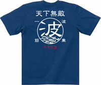 天下無敵★波乗一筋☆波　Tシャツ 【XXL】【KOMOTシャツ2枚で♪送料無料】【釣りTシャツ】【メール便対応】