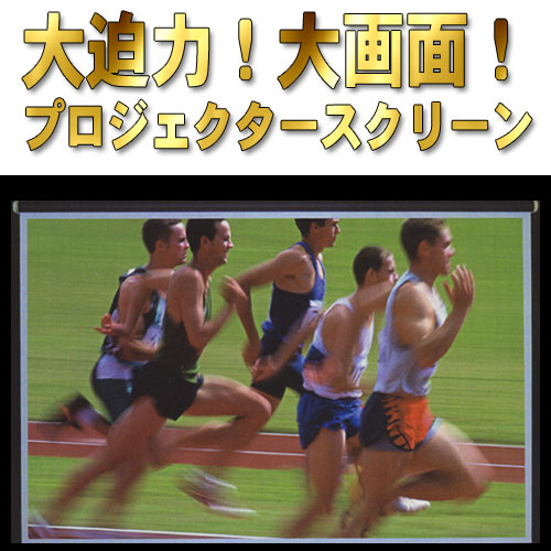 プロジェクター スクリーン ホームシアターに最適 80インチ ハイビジョン 既製サイズ ロールタイプ 送料無料！【送料無料】プロジェクタースクリーンで迫力満点のスポーツ観戦や映画鑑賞を！80インチ ハイビジョン