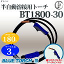 ダイヘン純正CO2/MAG溶接(半自動溶接)ブルートーチ3(BLUE TORCH3)BT1800-30