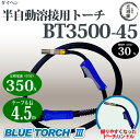 ダイヘン純正CO2/MAG溶接(半自動溶接)ブルートーチ3(BLUE TORCH3)BT3500-45
