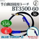 ダイヘン純正CO2/MAG溶接(半自動溶接)ブルートーチ3(BLUE TORCH3)BT3500-60