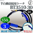 ダイヘン純正CO2/MAG溶接(半自動溶接)ブルートーチ3(BLUE TORCH3)BT3510-30