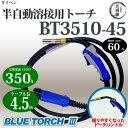 ダイヘン純正CO2/MAG溶接(半自動溶接)ブルートーチ3(BLUE TORCH3)BT3510-45