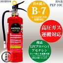 高圧ガス運搬用 消火器 PEP-10C(初田製作所)