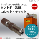 マツモト機械株式会社 タングステン研磨機 TA-CX タントギ CUBE用 コレット・チャック
