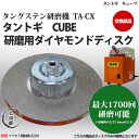 マツモト機械株式会社 タングステン研磨機 TA-CX タントギ CUBE用 ダイヤモンドディスク