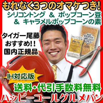 ポイント2倍 ラッピング無料ハッピーコールグルメパン 両面焼きフライパン（IH対応版）直火可【トング...:kouken:10000001