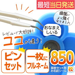 お名前シール 算数<strong>セット</strong> 大増量850枚 精巧ピン<strong>セット</strong>付き リニューアル おなまえシール 名前シール 小学生 入学 防水 各種算数教材対応 スタンダードタイプ たくさん 至急 急ぎ ゆうパケット 送料無料