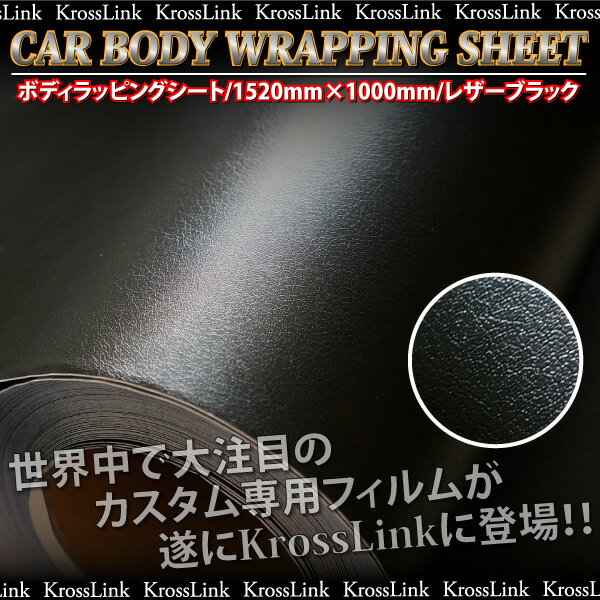 ラッピングシート レザー ブラック 152×100cm シボ加工調 車 カーフィルム カー…...:krosslink:10003682