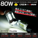3157 LED/CREE ダブル 白/ホワイト 超爆光 80W プロジェクターレンズ 波形状 アルミヒートシンク 放熱/耐熱性 拡散リフレクター加工 ブレーキランプ等 2個セット /送料無料_25161 【10P03Sep16】