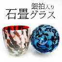 琉球ガラス 高級 琉球グラス ロックグラス プレゼント おすすめ 焼酎 グラス 焼酎グラス 琉球 結婚祝い 引き出物 結婚式 誕生日プレゼント 男性 沖縄ガラス 梅酒 酒 泡盛 おしゃれ ロック 贈り物 ギフト 銀箔入り【楽ギフ_包装選択】【楽ギフ_のし宛書】【石畳グラス】