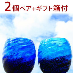 <strong>琉球ガラス</strong> 琉球グラス ペア ペアグラス ギフト お酒 グラス プレゼント 結婚祝い ランキング おしゃれ セット セットグラス 琉球 ガラス 焼酎 焼酎グラス 引き出物 結婚式 梅酒 酒【コバルトモールタルグラス2個ペアセット/源河】