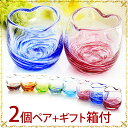 琉球ガラス 琉球グラス ペアグラス ペア グラス セット セットグラス 琉球 ガラス 焼酎 焼酎グラス 結婚祝い 引き出物 結婚式 プレゼント コップ 梅酒 酒 ギフト おしゃれ【楽ギフ_包装選択】【楽ギフ_のし宛書】【LOVE&STARハートグラス2個ペアセット】