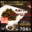 味千拉麺特製　辛子高菜（たかな）油炒め（1kg）　【10P03Dec16】