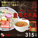 【皇帝】中華風春雨スープ「太平燕/タイピーエン」阿蘇火山辛みそ味(5食入り)