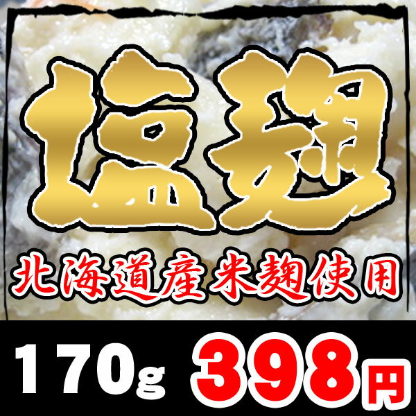 塩麹(北海道産米麹使用)170g【常温便】北海道きのこ王国大人気商品