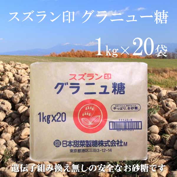 スズラン印　北海道産 グラニュー糖 1kg×20袋【砂糖大根】【ビートグラニュー糖】