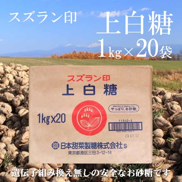 スズラン印　北海道産 上白糖　1kg×20袋【砂糖大根】【ビート上白糖】