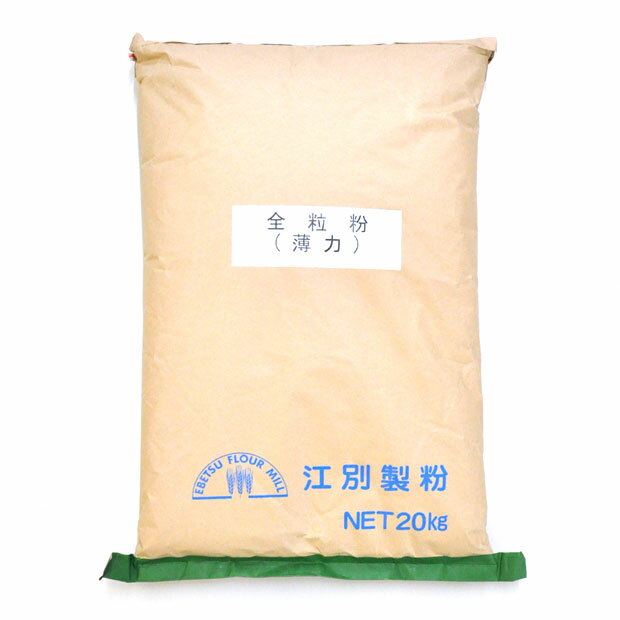 全粒粉 (薄力粉) 20kg (大袋)【送料無料】【北海道産小麦粉 江別製粉】【全粒粉 小麦粉 国産 全粒小麦粉 グラハム粉 パン】【クッキー パンケーキ お菓子 レシピ におすすめ パン材料 菓子材料】