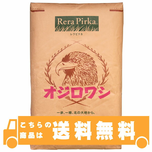 オジロワシ (中力粉) 25kg (大袋) 【送料無料】 北海道産小麦粉 横山製粉 レラピリカ北海道産小麦粉独特のコシを生かした麺用小麦粉です