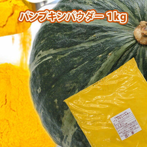 パンプキンパウダー 1kg【北海道産 かぼちゃ 100％ 使用 かぼちゃパウダー 野菜パウ…...:kusumoto:10000130