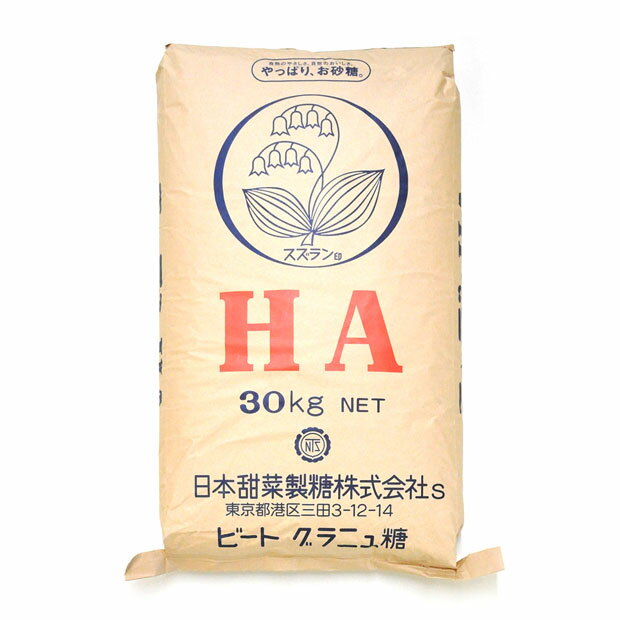 スズラン印 北海道産 HA グラニュー糖 30kg (大袋) 【送料無料】 【砂糖大根】 【ビートグラニュー糖】