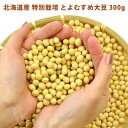 大豆 北海道産 とよむすめ 300g【特別栽培】【国産 北海道 当別町産】【エコファーマー認定 ファームふたば 三角さんが育てた】【手作り 豆腐 豆乳 おから レシピ】