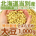 大豆 北海道産 とよむすめ 1000g (1kg)【特別栽培】【国産 北海道 当別町産】【エコファーマー認定 ファームふたば 三角さんが育てた】【手作り 豆腐 豆乳 おから レシピ】