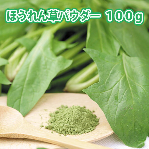 ほうれん草 パウダー 100g【国産 野菜100% 野菜 パウダー】【ホウレンソウ 粉末】…...:kusumoto:10001541