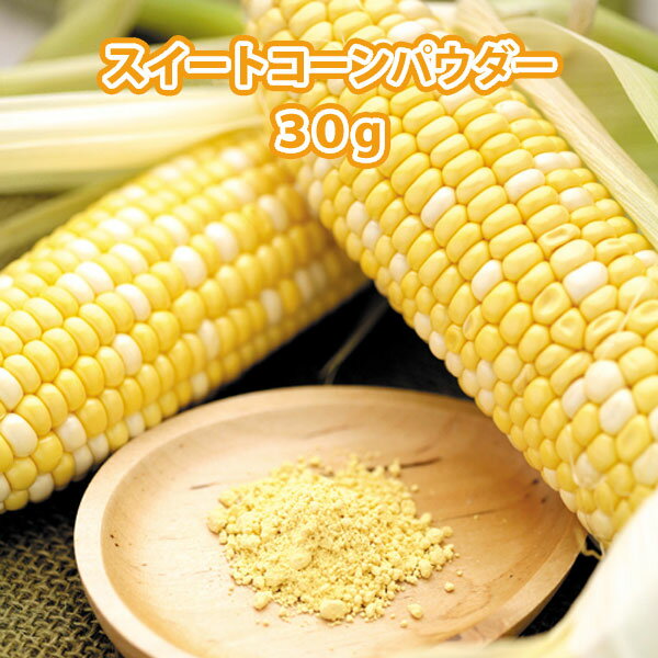 スイートコーン パウダー 30g【国産 野菜100% 野菜 パウダー】【とうもろこし とう…...:kusumoto:10001554