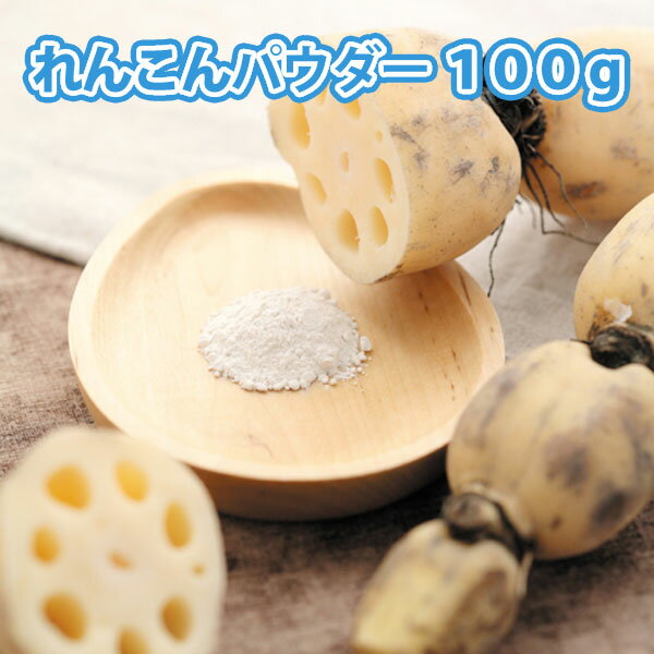 れんこん パウダー 100g【国産 野菜100% 野菜 パウダー】【蓮根 粉末】【パスタ …...:kusumoto:10001558